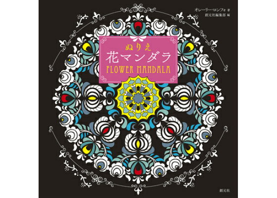 楽天ブックス ぬりえ花マンダラ オレーリー ロンフォ 本 楽天ブックス ぬりえ花マンダラ オレーリー ロンフォ 本